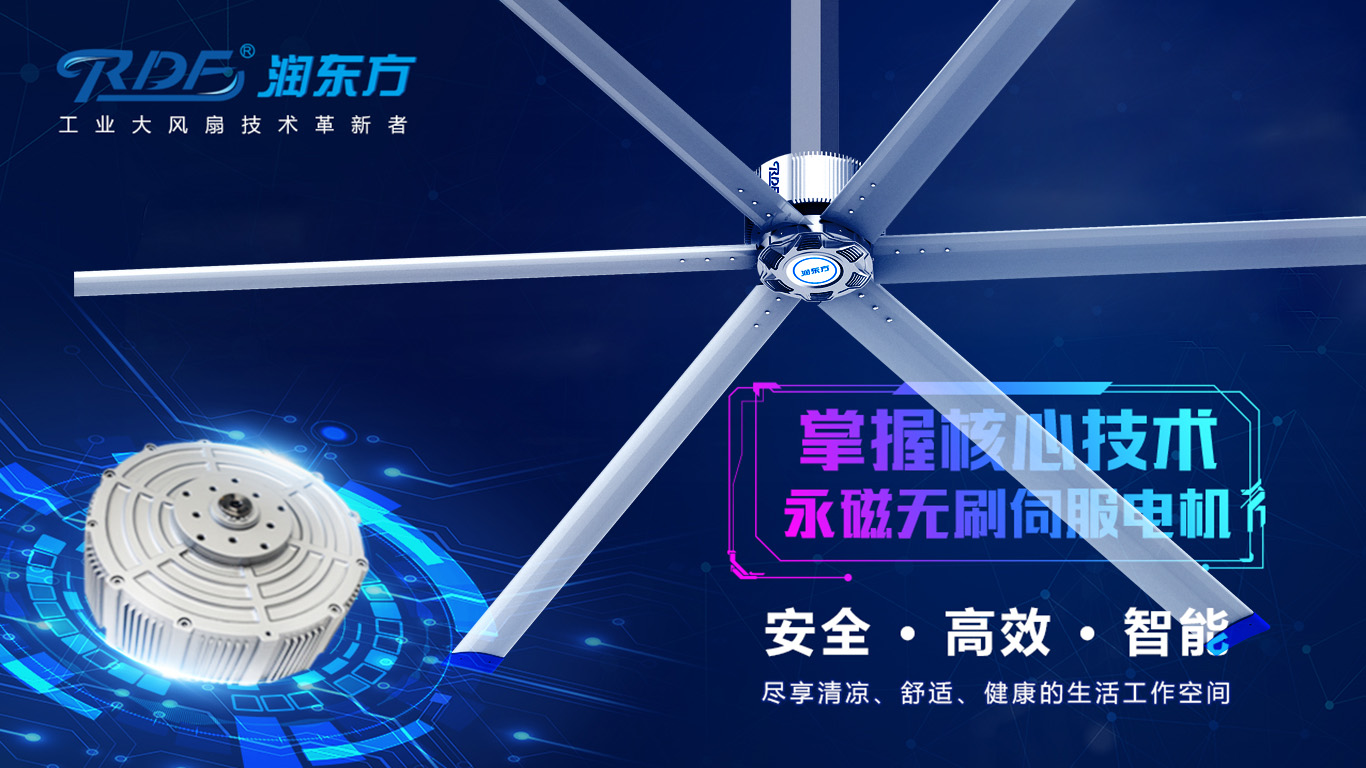  為何我們太昌通風降溫科技有限公司習慣性選擇潤東方品牌的工業(yè)大風扇？