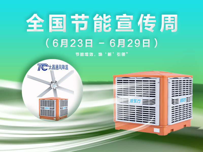 太昌通風降溫與2025節(jié)能周共赴綠色之約