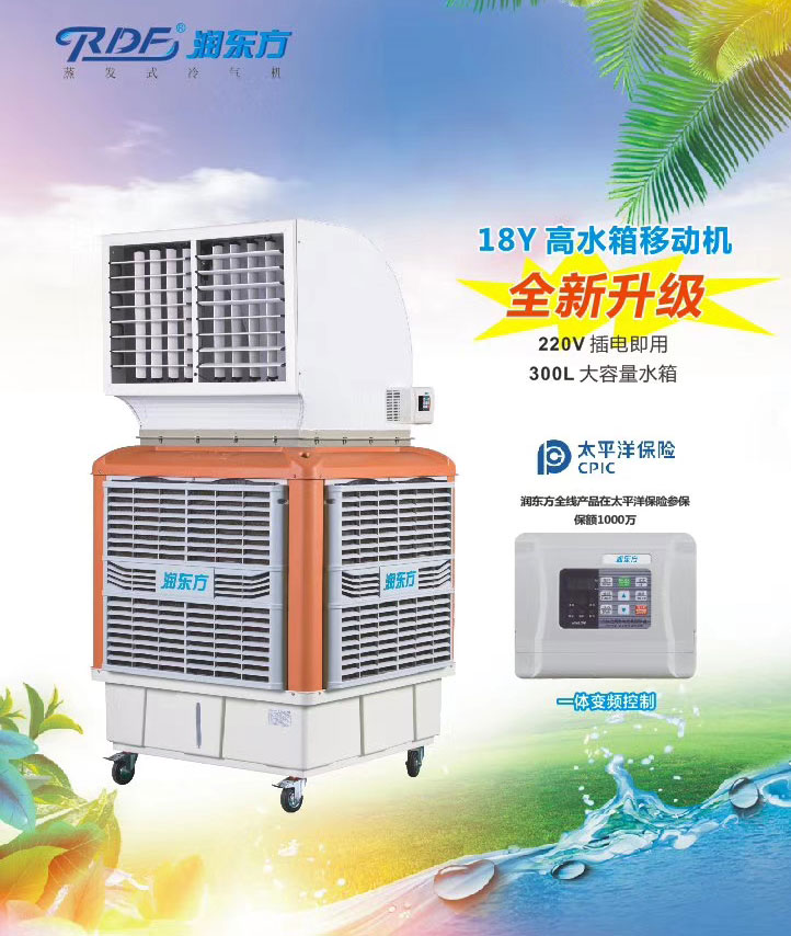 潤(rùn)東方環(huán)保空調(diào),移動(dòng)式樣環(huán)?？照{(diào)