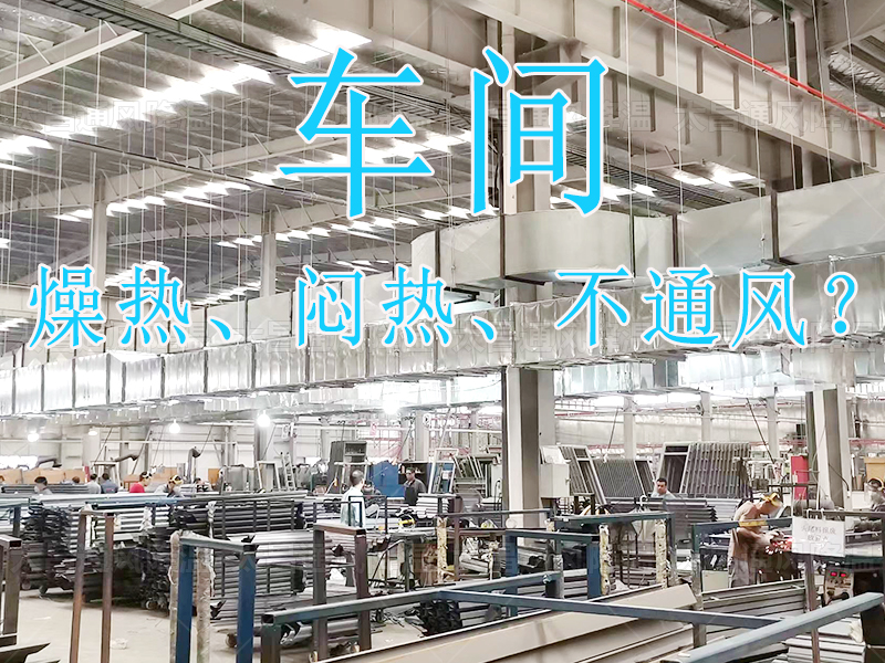 燥熱 悶熱 不通風(fēng)？.jpg