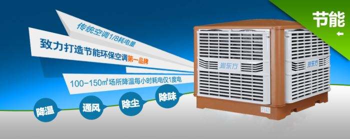 蒸發(fā)式冷風(fēng)機(jī)環(huán)?？照{(diào)的降溫到底是什么？