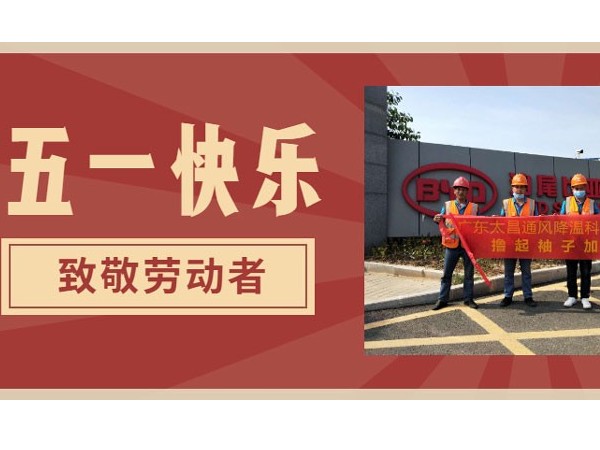 東莞潤東方環(huán)?？照{(diào)廠家.向每一位勞動者致敬