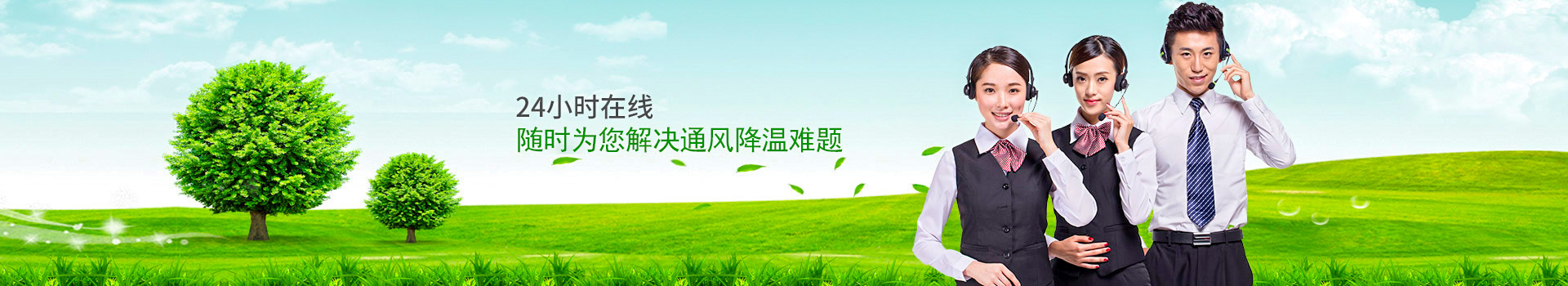24小時在線，隨時為您解決通風降溫難題