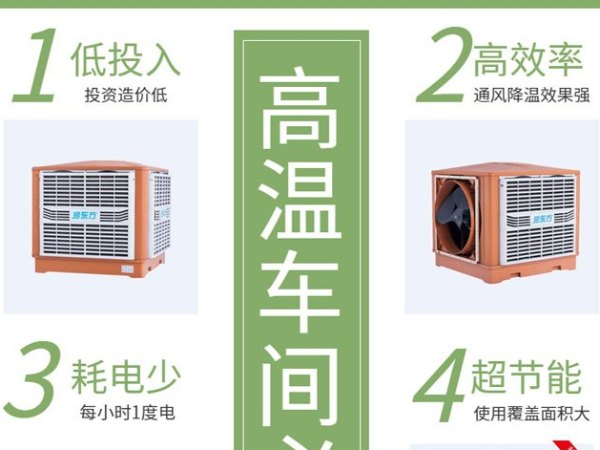 高溫車間 用這款車間降溫設(shè)備環(huán)?？照{(diào)冷風王