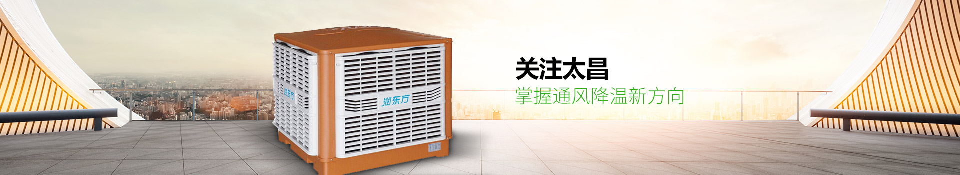 關(guān)注太昌，掌握通風(fēng)降溫新方向