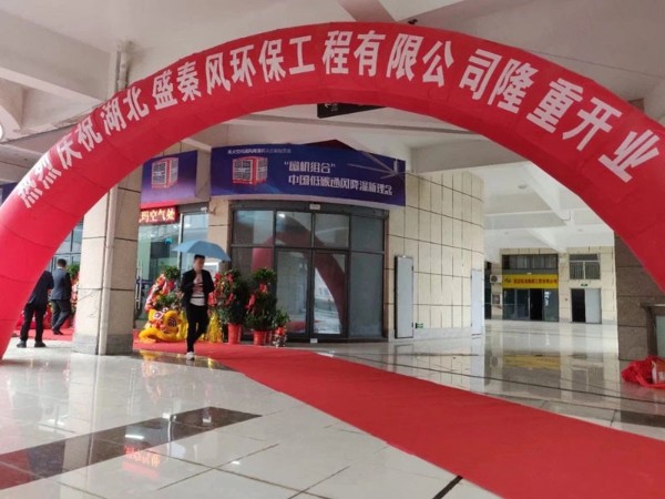 好消息！湖北盛秦風(fēng)開(kāi)業(yè)慶典圓滿(mǎn)落幕